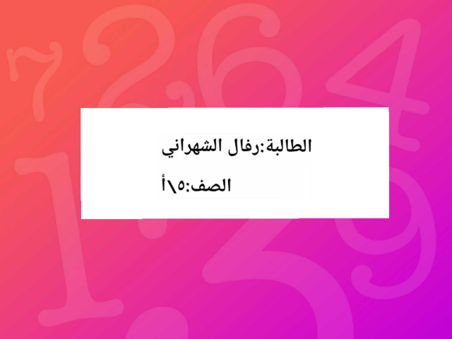 رياضيات by رفال الشهراني