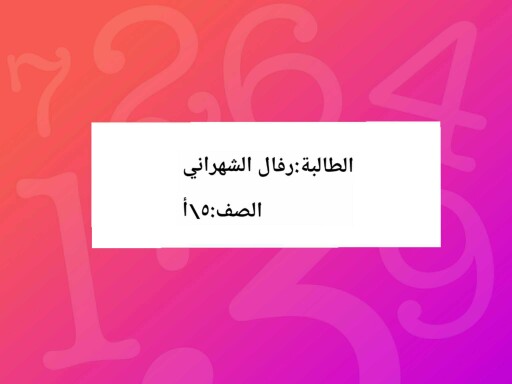 رياضيات by رفال الشهراني