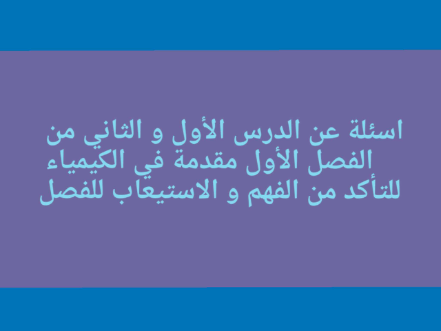 اسئلة عن الدرس الأول و الثاني من فصل مقدمة في الكيمياء  by Rona Elsalawi