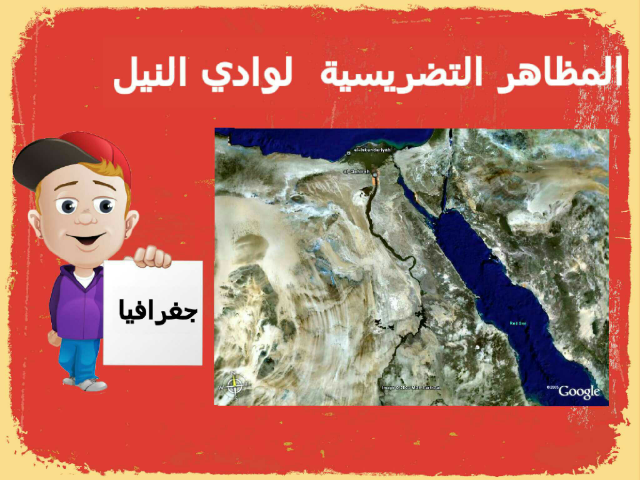 المظاهر التضريسية لوادي  النيل by rasha ALKAMSH