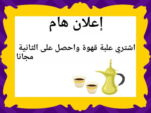 اعلان عن قهوة by jana alamudi