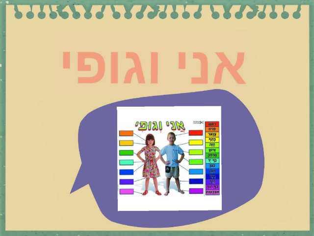 אני וגופי by גילי לו
