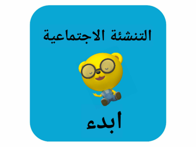 التنشئة الاجتماعية by Mona Sami