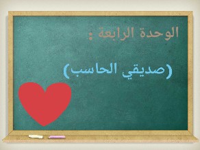 صديقي الحاسب اول متوسط الفصل الثاني by Deedee Qutub