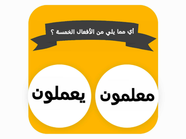 الأفعال الخمسة  by Malak Hamed