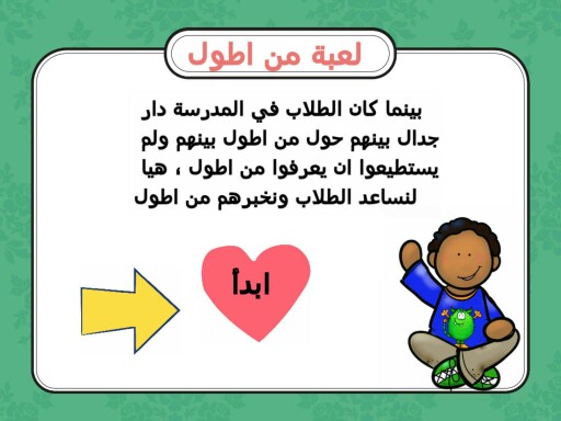 الطول by aysha hajyahya