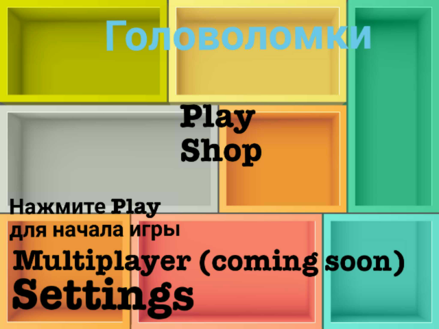 Головоломки by Android Games