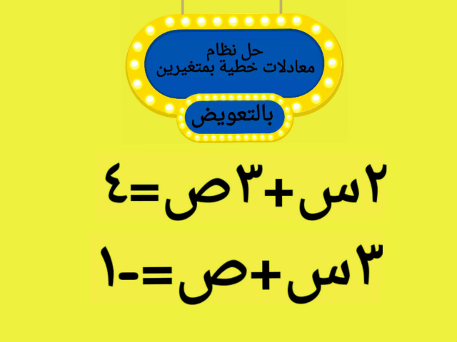 حل نظام معادلات بالتعويض by Samah Khaled