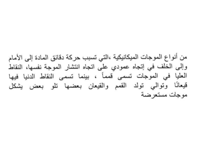 أنواع الموجات by Manahej school