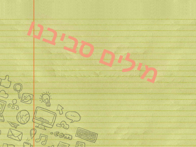 בחיאת תמונה המתאימה למילה. קריאה גלובאלית.  by דינה רחמני זילברשטיין