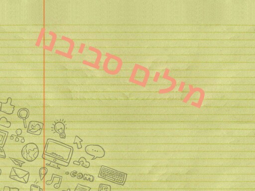 בחיאת תמונה המתאימה למילה. קריאה גלובאלית.  by דינה רחמני זילברשטיין