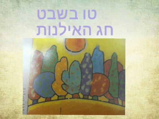 פאזל טו בשבט by Perla de Ickowicz