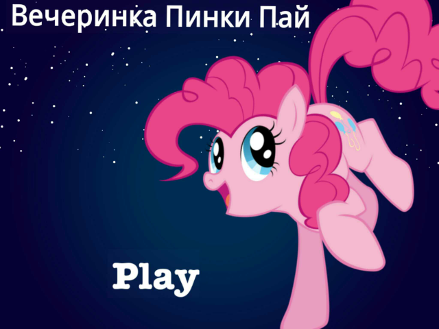 Вечеринка Пинки Пай Free Games | Activities | Puzzles | Online for kids ...