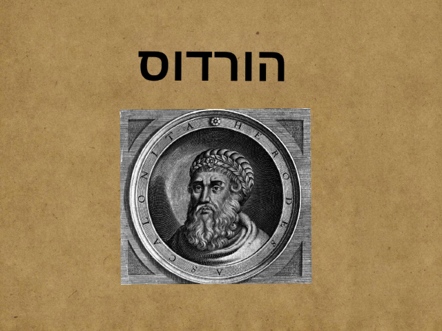 הורדוס הבנאי הגדול by קרן ע