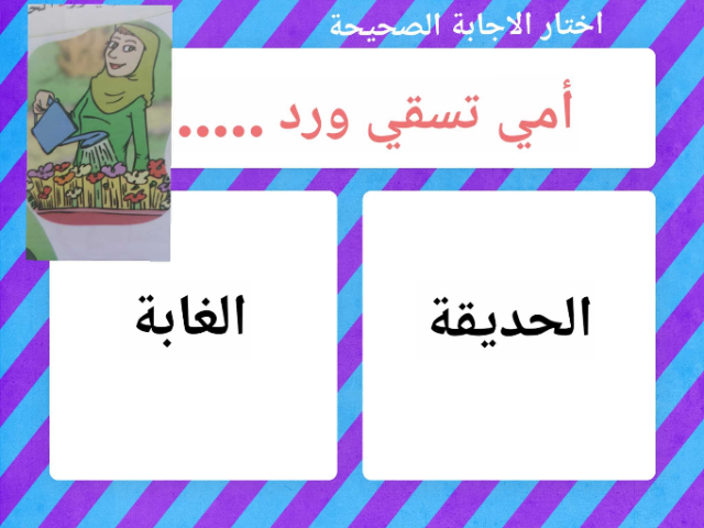 العاب تفاعلية لحرف (د) by AMAL GADE