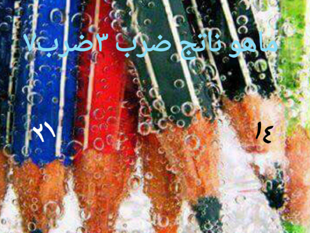 اا
ضرب

 by دعاء دعاتي