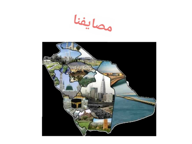 مصايفنا by Samar Hussain