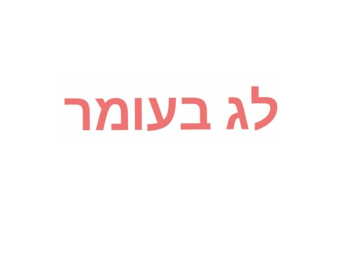 פונולוגיה לג בעומר by Ayelet Eshchar