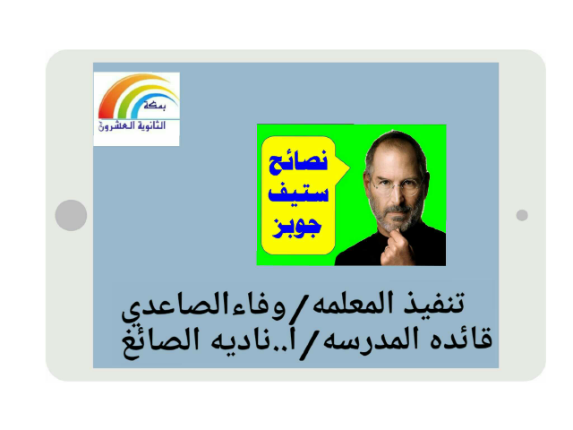 نصائح العالم ستيف by وفاء الصاعدي