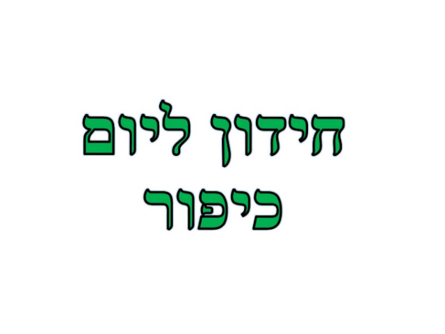 כיפור by מירית אוחיון