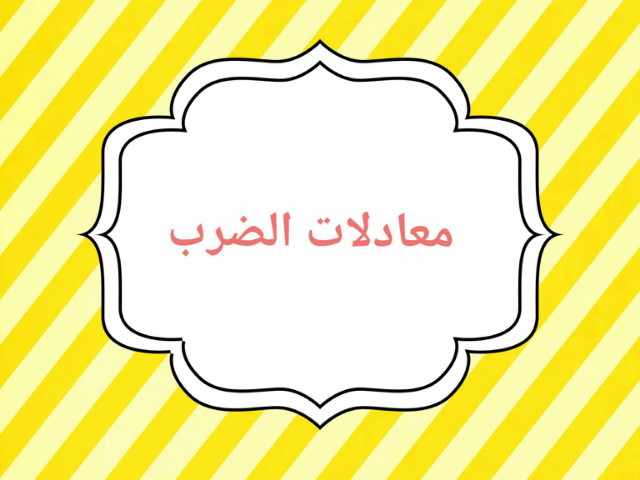 معادلات الضرب 
للصف اول المتوسط 
معلمة المادة تهاني الخالدي  by Tahani Khaldi