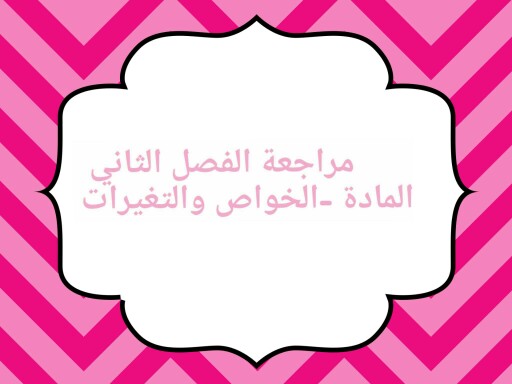 مراجعة الفصل الثاني المادة- الخواص والتغيرات "كمياء١" by Fatmah Alidaroos