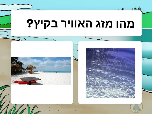 ענת ויובל חכם בשמש משחק 2 by Anat Oulianov