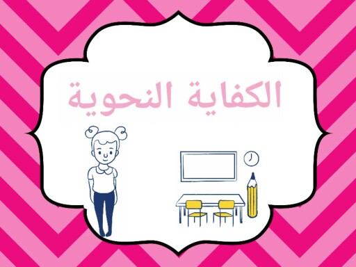 الكفاية النحوية by Fat ima