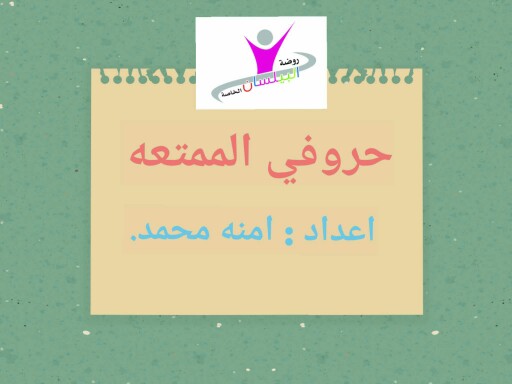 نشاط حروفي الممتعه by أ. آمنه محمد بشير
