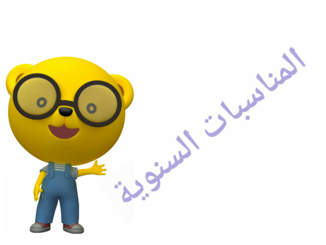 المناسبات السنوية by Mona Sami