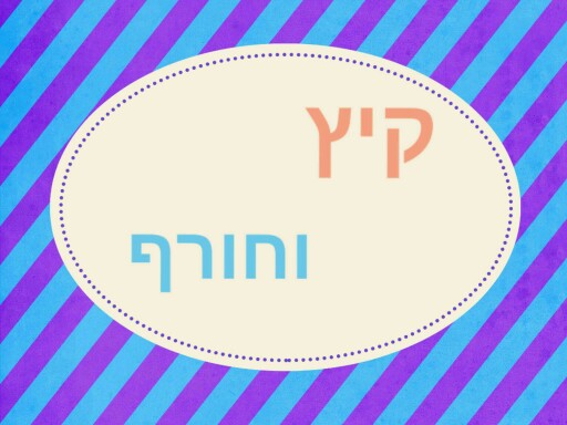 קיץ חורף by ליאל יחזקאל