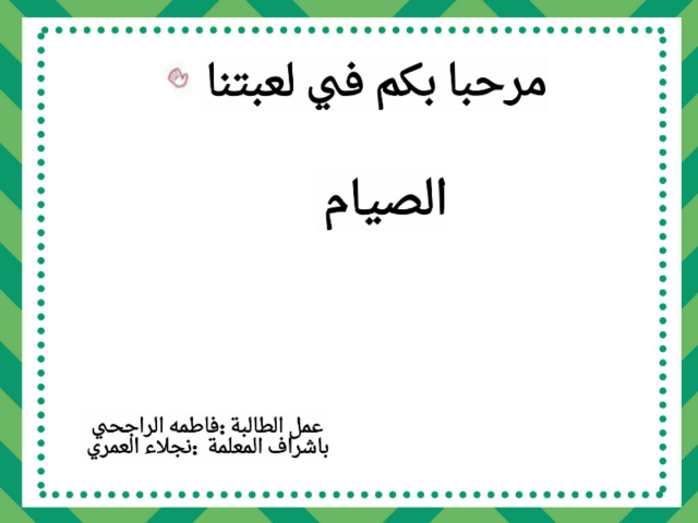لعبة الصيام  by bgغfhjuyy hhhy