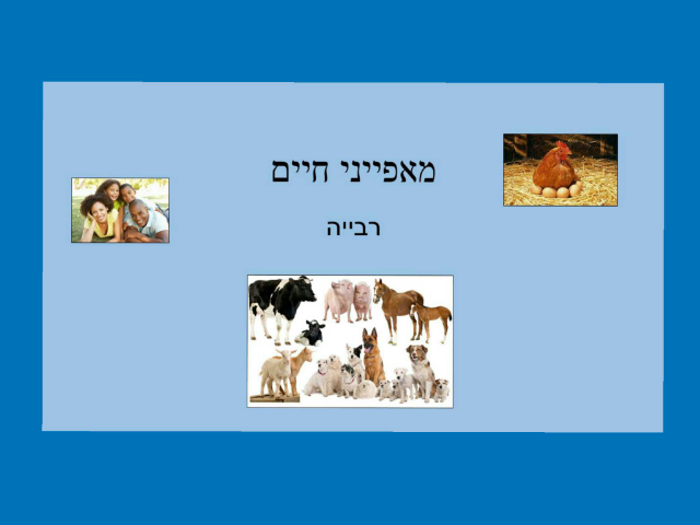 מאפייני חיים- רבייה by קרן ע