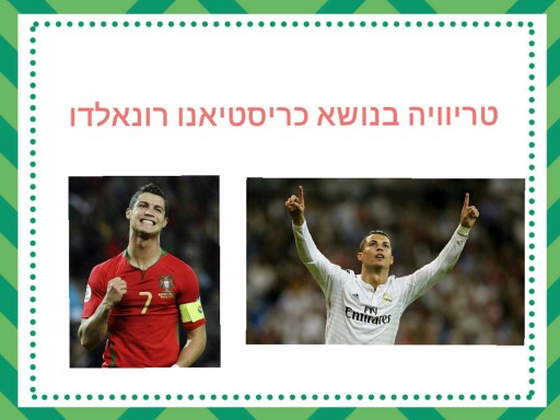 טריוויה כריסטיאנו רונאלדו by אלינור אבן חן