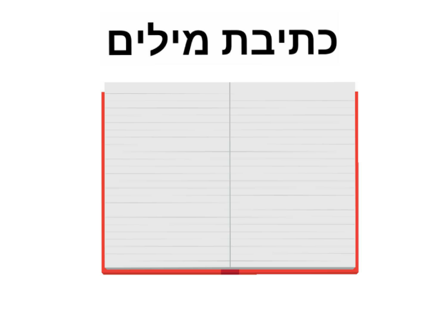 כתיבת מילים שמיעתי by קמילה פרידמן