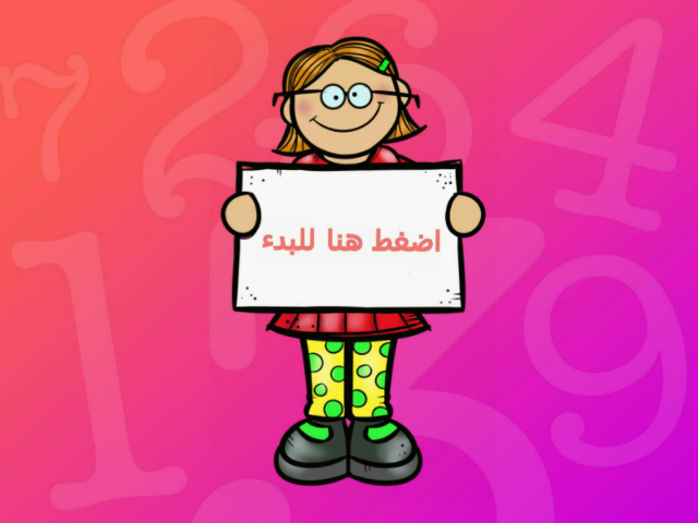 لعبة الكسور العشرية by نور مشحم