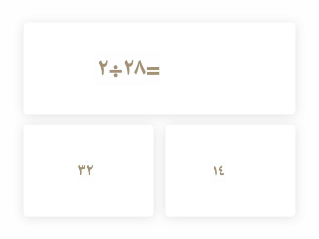 اوجدي ناتج القسمة الصحيح by خضراء القحطاني