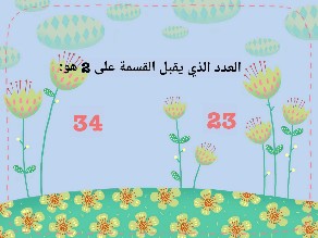 قابلية القسمة by Entesar Batiha