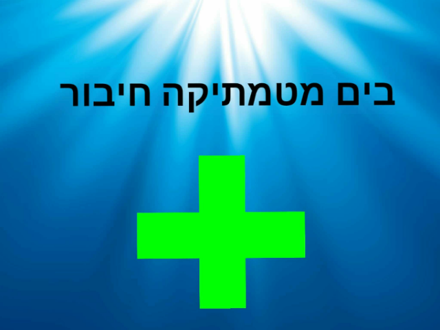 בים מטמתיקה חיבור by גיא מתנה