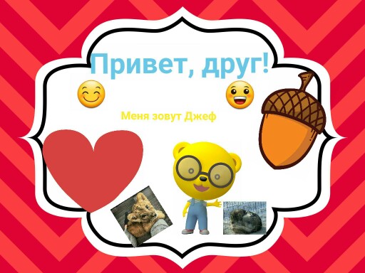 игра для малышей ( мишка Джеф ) Free Games online for kids in Nursery ...