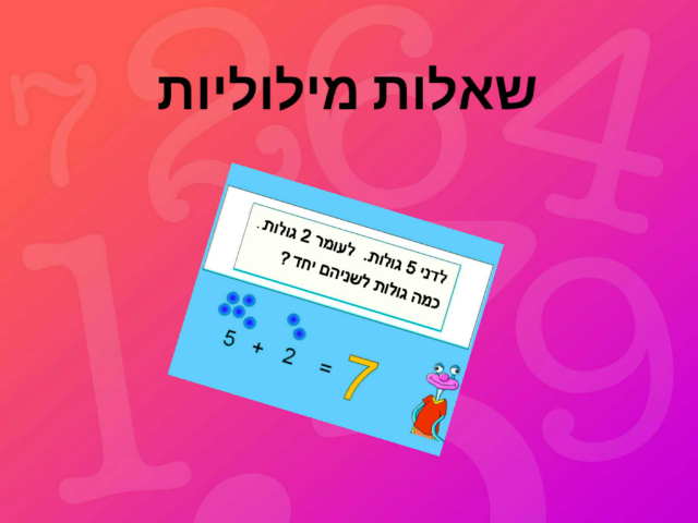 הכנה לשאלות מילוליות by Nofar Danin