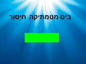 בים מטמתיקה חיסור 
 by גיא מתנה