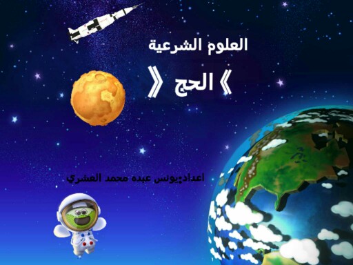 الحج by يونس الشعري