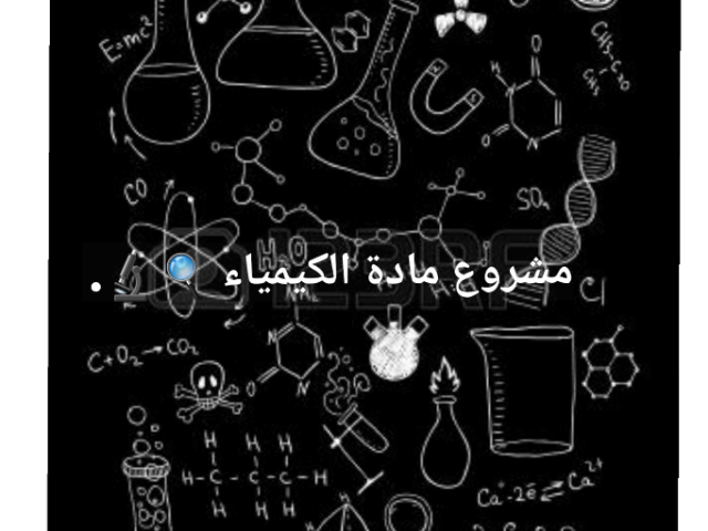 مشروع مادة الكيمياء  by Haneen Joban