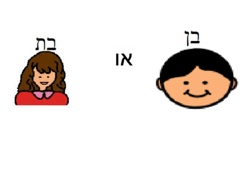 בן או בת by אלינור אבן חן