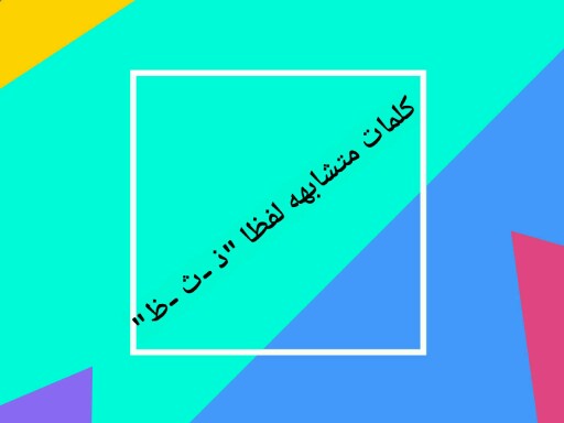 تمييز الحروف المتشابهه by muna bakri