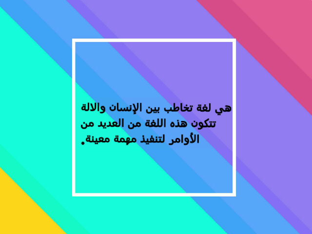 تعريف البرمجة  by مبدعات الحاسوب