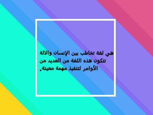 تعريف البرمجة  by مبدعات الحاسوب