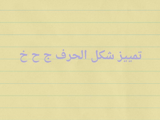 تميز شكل الحروف ج ح خ  by muna bakri