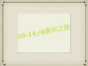 貴州之旅2017 by Fung Carol